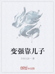 变强靠儿子