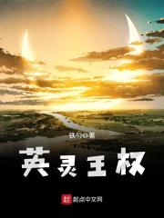 英灵王权