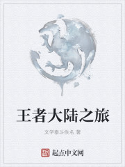王者大陆之旅