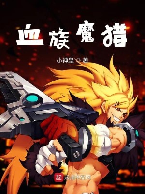 血族魔猎