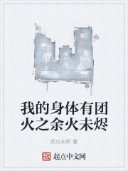 我的身体有团火之余火未烬