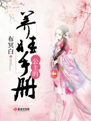 公主的养娃手册