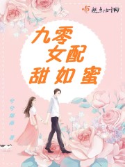 九零女配甜如蜜
