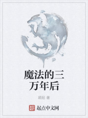 魔法的三万年后