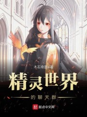 精灵世界的聊天群