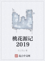 桃花源记2019