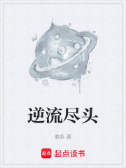 逆流尽头