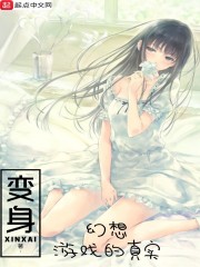 变身幻想游戏的真实