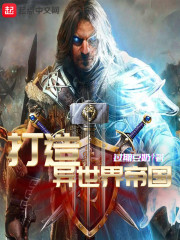 打造异世界帝国