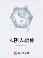 太阴大魔神