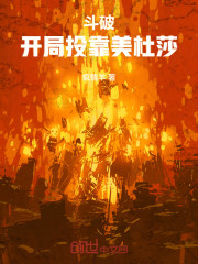 斗破：开局投靠美杜莎