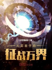 从蓝星开始征战万界
