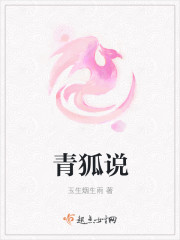 青狐说