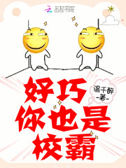 好巧，你也是校霸！