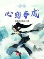 我能心想事成在线阅读