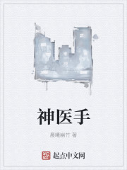 神医手