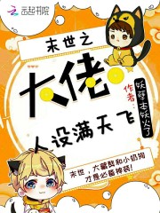 末世生活指南，大佬，喝茶