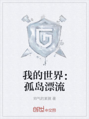 我的世界一一孤岛漂流