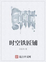 时空铁匠铺