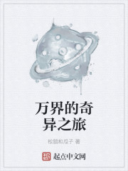 万界的奇异之旅
