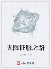 无限征服之路