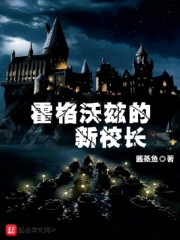 霍格沃兹的新校长