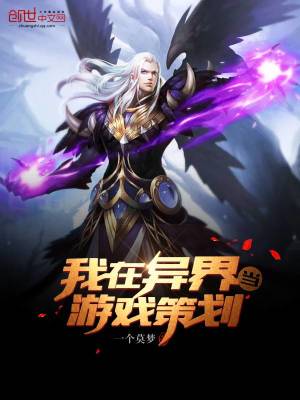 我在异界当游戏策划