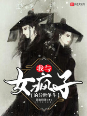 我与女疯子的异世争斗