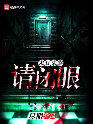 末日来临请闭眼