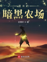 里米的暗黑农场