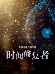 时间修复者