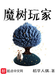 魔树玩家