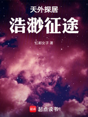 天外探居：浩渺征途