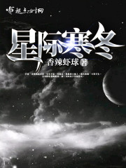 星际寒冬