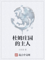 杜姆庄园的主人