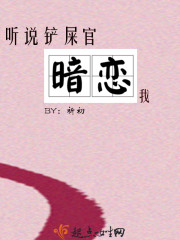 听说铲屎官暗恋我