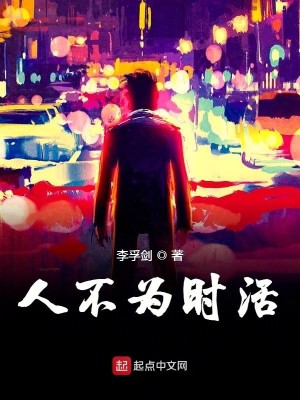 人不为时活