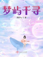梦屿千寻