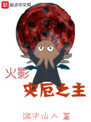 火影灾厄之主