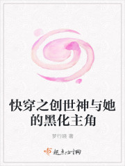 快穿之创世神与她的黑化主角
