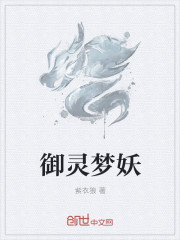 御灵梦妖
