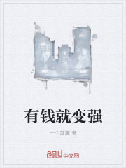 有钱就变强