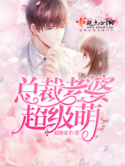 总裁老婆超级萌