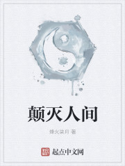 颠灭人间