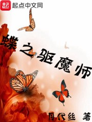 蝶之驱魔师
