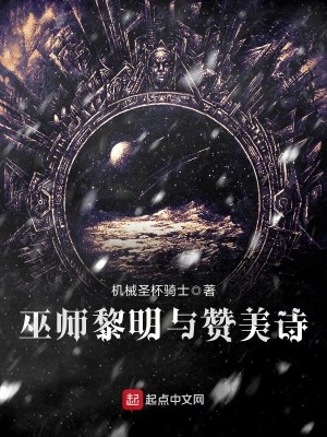 巫师黎明与赞美诗