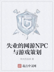 失业的网游NPC与游戏策划