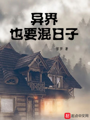 异界也要混日子
