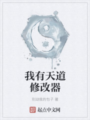 我有天道修改器