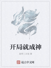 开局就成神